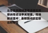 意甲联赛直播回放