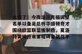 开云网站-法兰克福vs云达不莱梅最新消息